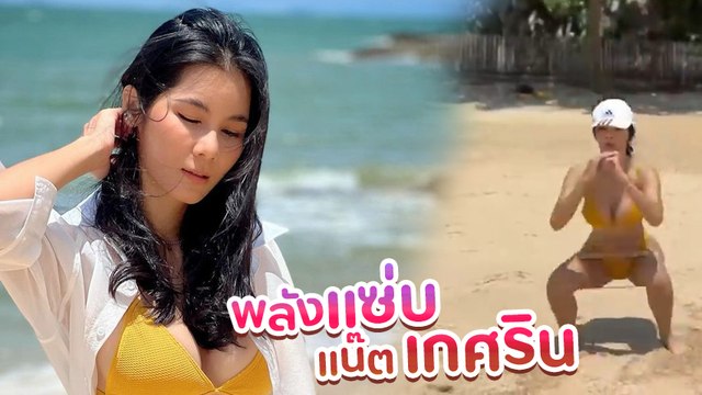 แน๊ต เกศริน ใส่บิกินี่สุดสยิวริมชายหาด พร้อมโชว์ออกกำลังกายสุดเฟิร์ม
