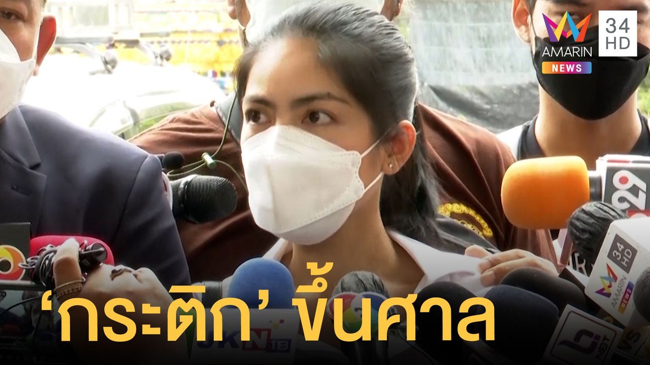 ตร.นัด "กระติก"ขึ้นศาลแจ้งความเท็จคดีแตงโมเสียชีวิต สิระจ่อยื่นประกัน | ข่าวเที่ยงอมรินทร์ |5เม.ย.65