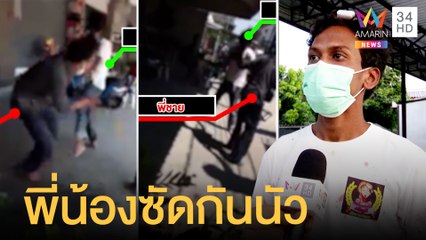 พี่น้องต่อยกันริมถนน พลเมืองดีเข้าห้ามวุ่น ลุยแจ้งความพี่สะใภ้ | ข่าวเที่ยงอมรินทร์ | 5 เม.ย.65