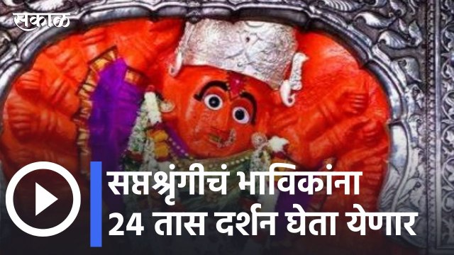 Nashik News | चैत्रोत्सवात सप्तश्रृंगी देवीचं मंदिर दर्शनासाठी २४ तास खुलं राहणार | Sakal Media