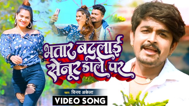 VIDEO भतार बदलाई सेनुर डाले पर #Vinay Akela Bhatar Badlai Senur Dale Par Top Bhojpuri Song