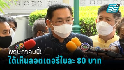 “อนุชา” ลั่นไม่มีใครหาประโยชน์จากกองสลากฯ ย้ำพ.ค.นี้ เห็นลอตเตอรี่ 80 บาท  | เที่ยงทันข่าว