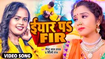 VIDEO | #Shilpi Raj | ईयार पS FIR | Pintu Lal Yadav | Superhit Bhojpuri Song 2022 | Eyar Pa FIR