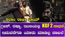 ಈ ಸಾಧನೆ ಮಾಡಿದ ದಕ್ಷಿಣ ಭಾರತದ ಮೊದಲ ಚಿತ್ರ KGF 2