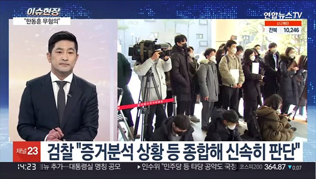 [이슈현장] 채널A 사건 수사팀 "한동훈 무혐의"…중앙지검장 보고