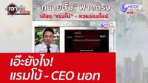เอ๊ะยังไง ! แรมโบ้ – CEO นอท : เจาะลึกทั่วไทย  (5 เม.ย. 65)