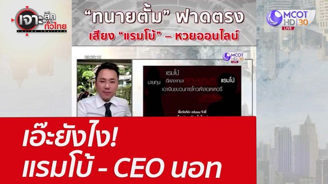 เอ๊ะยังไง ! แรมโบ้ – CEO นอท : เจาะลึกทั่วไทย (5 เม.ย. 65)