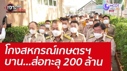 โกงสหกรณ์เกษตรฯ บาน...ส่อทะลุ 200 ล้าน : เจาะลึกทั่วไทย (5 เม.ย. 65)