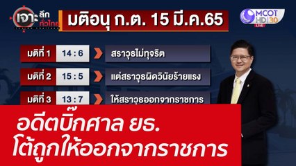 อดีตบิ๊กศาล ยธ. โต้ถูกให้ออกจากราชการ  : เจาะลึกทั่วไทย (5 เม.ย. 65)