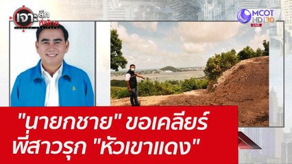 "นายกชาย" ขอเคลียร์พี่สาวรุก "หัวเขาแดง" : เจาะลึกทั่วไทย (5 เม.ย. 65)