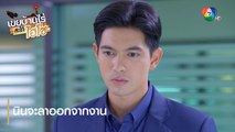 นินจะลาออกจากงาน | ตอกย้ำความสนุก เขยบ้านไร่ สะใภ้ไฮโซ EP.15 | Ch7HD