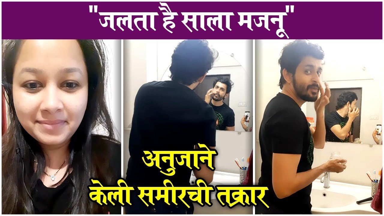 Anuja sameer funny reel | "जलता है साला मजनू", अनुजाने केली समीरची तक्रार | Sameer Paranjpe