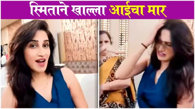 smita reel with mother | स्मिताने खाल्ला आईचा मार | Smita Gondkar