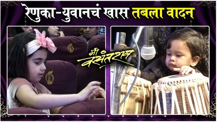 रेणुका-युवानचं खास तबला वादन | Renuka Deshpande, Yuvan Barve | Mi Vasantrao