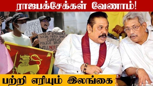 Rajapaksa-களை வெறுக்கும் SriLanka..ஓயாத மக்கள் போராட்டம் | Oneindia Tamil