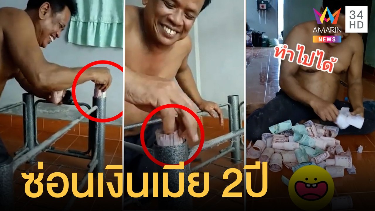 พ่อบ้านใจกล้า ซ่อนเงินเมียใต้ขาโต๊ะ 2 ปี ได้ 60,000 บาท | ข่าวเที่ยงอมรินทร์ | 5 เม.ย.65