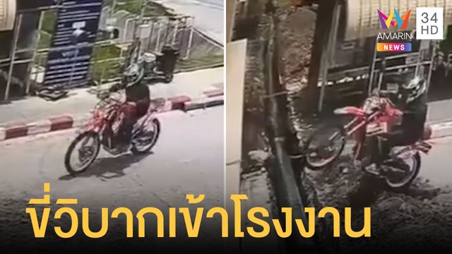 หนุ่มขี่รถวิบากกระโดดเข้าโรงงาน เผยไม่อยากจอดรถตากแดด | ข่าวเที่ยงอมรินทร์ | 5 เม.ย.65