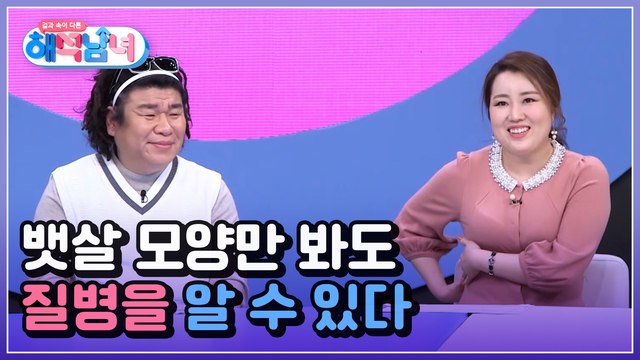 겉과 속이 다른 해석남녀 10회 [뱃살 모양만 봐도 질병 위험 신호를 알 수 있다?]