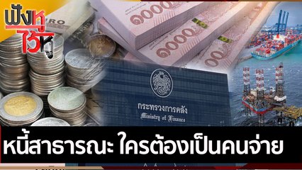 หนี้สาธารณะ ใครต้องเป็นคนจ่าย | ฟังหูไว้หู (4 เม.ย. 65)