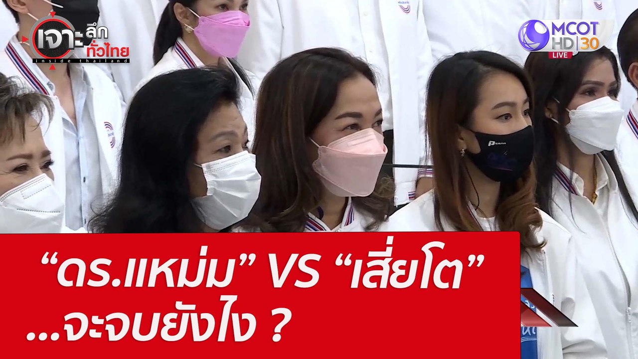 “ดร.แหม่ม” VS “เสี่ยโต” ...จะจบยังไง ? : เจาะลึ...