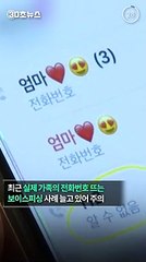 [30초뉴스] 진화하는 보이스피싱…"실제 가족 번호로 뜨는 사례 주의"