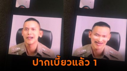 คอลเซ็นเตอร์สู้ชีวิต ใช้ deep fake ปลอมเป็นตำรวจ เจอสวนกลับ แหม่.. ปากเบี้ยวเลย