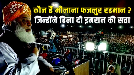 कहानी  Maulana Fazal Rehman की, जिन्होंने Imran Khan की सरकार की नींव को हिला दिया