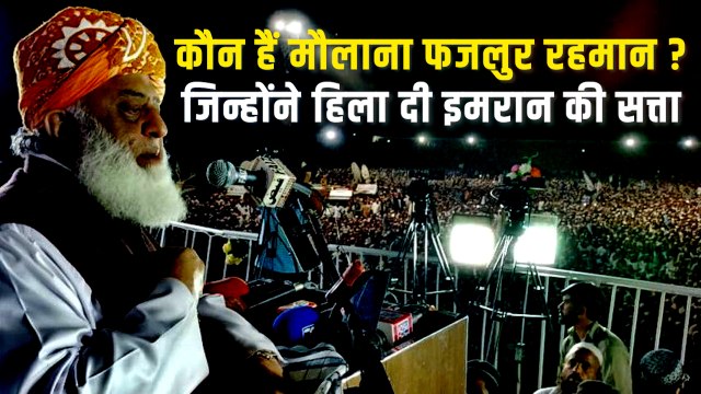 कहानी Maulana Fazal Rehman की, जिन्होंने Imran Khan की सरकार की नींव को हिला दिया