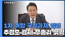 1차 취합 국정 과제 115개...경제부총리 추경호 유력 / YTN