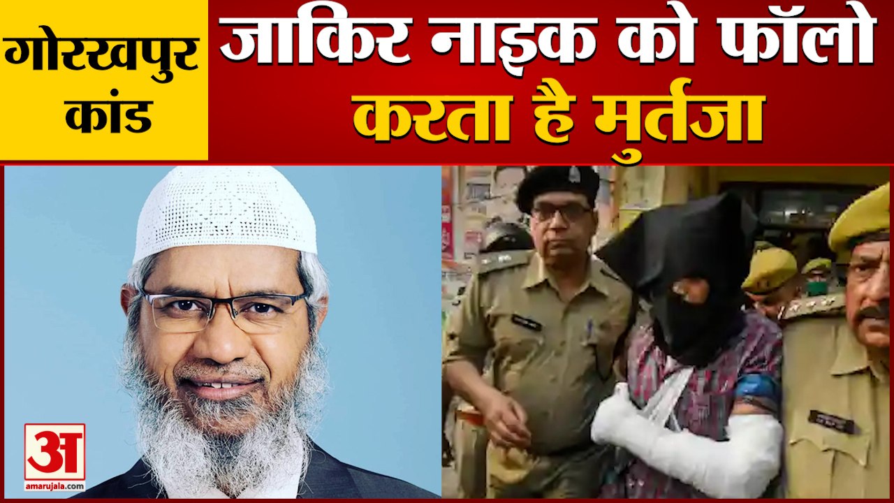 gorakhpur Case| जवानों पर हमला करने वाला मुर्तजा जाकिर नाइक को करता है फॉलो|Gorakhnath Mandir Attack