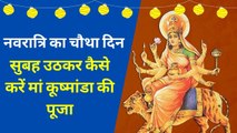 नवरात्रि के चौथे दिन करें मां कूष्मांडा की पूजा, क्या है शुभ मुहूर्त, पूजा विधि,कथा| Navratri Day 4