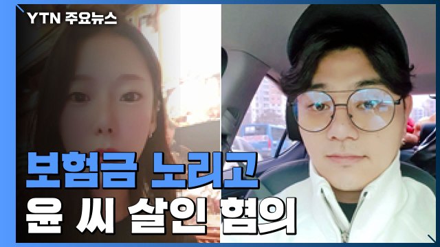 '가평 계곡 살인' 보험금 노린 상습 범행?... 이은해 전 남자친구 사망 의혹도 조사 / YTN