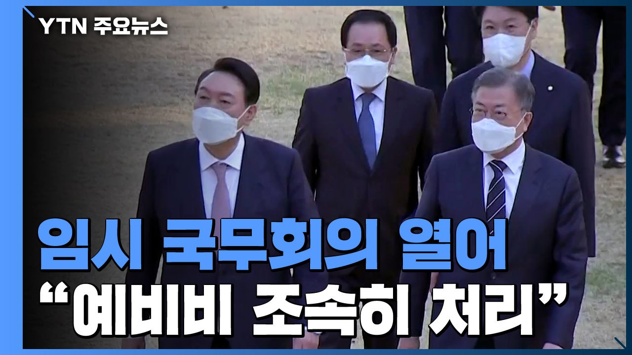 文 "예비비 최대한 빨리 처리"...내일 임시 국무회의 / YTN