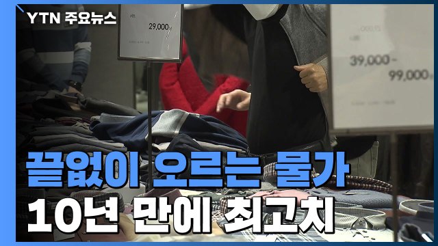 소비자물가 상승률 10년 만에 최고치... 계속 오를 듯 / YTN