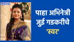 Actress Jui Gadkari | आजारपणात जुई ऐकायची हे गाणं  | Sakal Media |