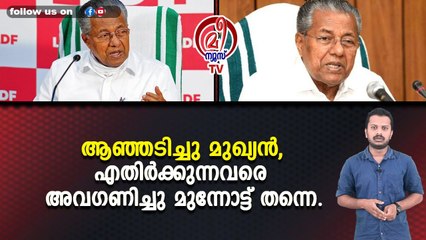 ആഞ്ഞടിച്ചു മുഖ്യൻ,എതിർക്കുന്നവരെ അവഗണിച്ചു മുന്നോട്ട് തന്നെ