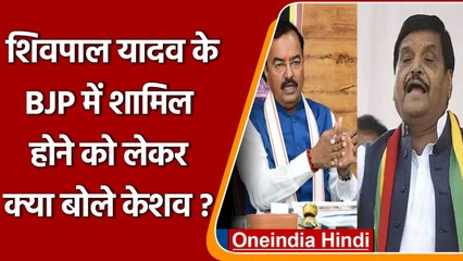Shivpal Yadav के BJP में आने के सवाल पर Keshav Prasad बोले, राम भक्तों का स्वागत है | वनइंडिया हिंदी