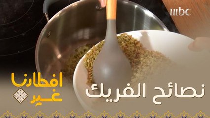 نصائح مهمة لتحضير الفريك