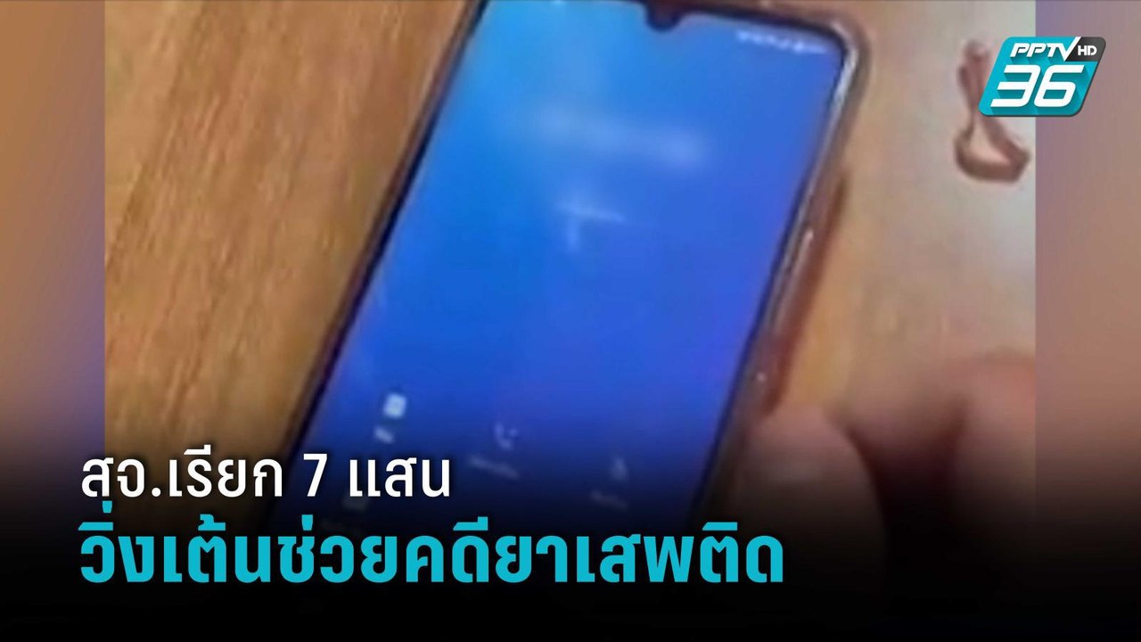 พ่อแฉคลิปเสียง สจ.เรียกเงิน 7 แสนบาท วิ่งเต้นช่...