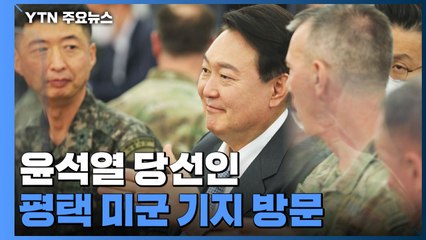 윤 당선인, 평택 미군 기지 방문..."대북 대응 태세 강화" / YTN