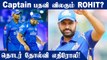 IPL 2022: Rohit Sharma May Step Down From Mumbai Indians Captaincy Reports  | Oneindia Tamil