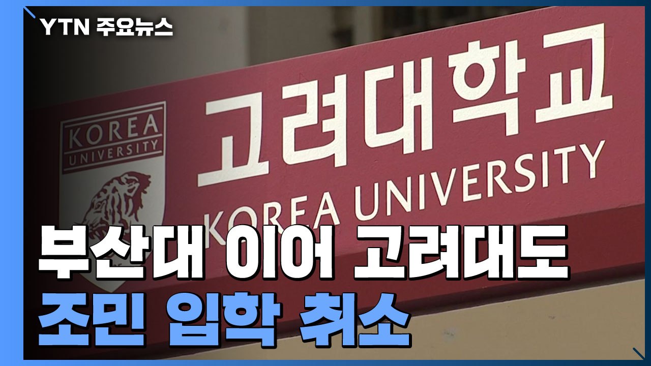 조민, 부산대 이어 고려대도 입학 취소...무효확인소송 제기 / YTN