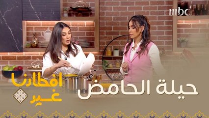 إليكم حيلة الحامض