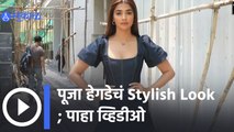 Pooja Hegde Look Stylish | पूजा हेगडेचं Stylish Look | Sakal Media |