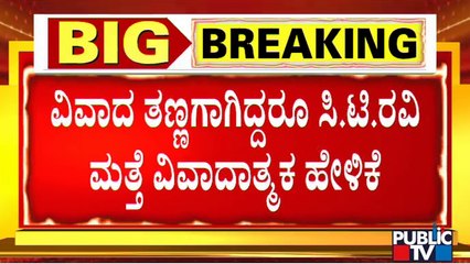 CT Ravi : ಸತ್ಯ ಹೇಳೋದ್ರಿಂದ ಯಾವ ಕೋಮು ಕದಡಲಿದೆ...?