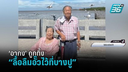 เปิดใจ “อากง” ถูกทิ้งที่บางปู หลังลูกหลานพาเที่ยวแล้วทิ้งลืม | เข้มข่าวค่ำ