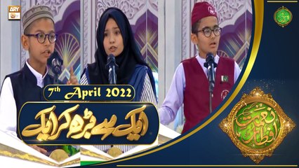 Aik Se Barh Kar Aik - Naimat e Iftar - Shan e Ramazan - 7th April 2022 - ARY Qtv
