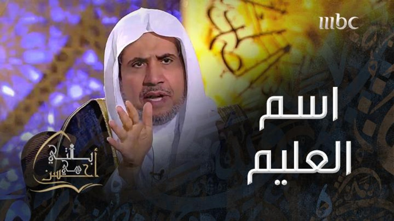 الواجب على المؤمن الحق تجاه اسم الله تعالى "العَليم"