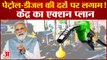 Petrol Diesel Rate Hike:पेट्रोल-डीजल पर राहत की उम्मीद ,सरकार ने बनाई योजना| Government Petrol Price