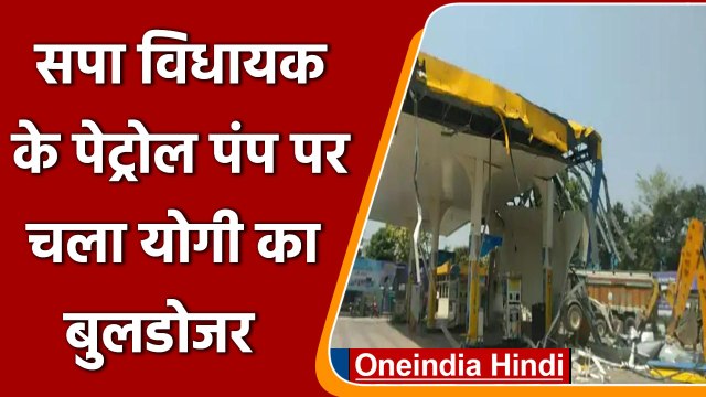 सपा MLA शहजिल इस्लाम के Petrol पंप पर चला योगी का Bulldozer | वनइंडिया हिंदी